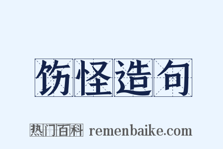 饬怪造句是什么意思的图片